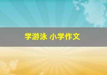 学游泳 小学作文